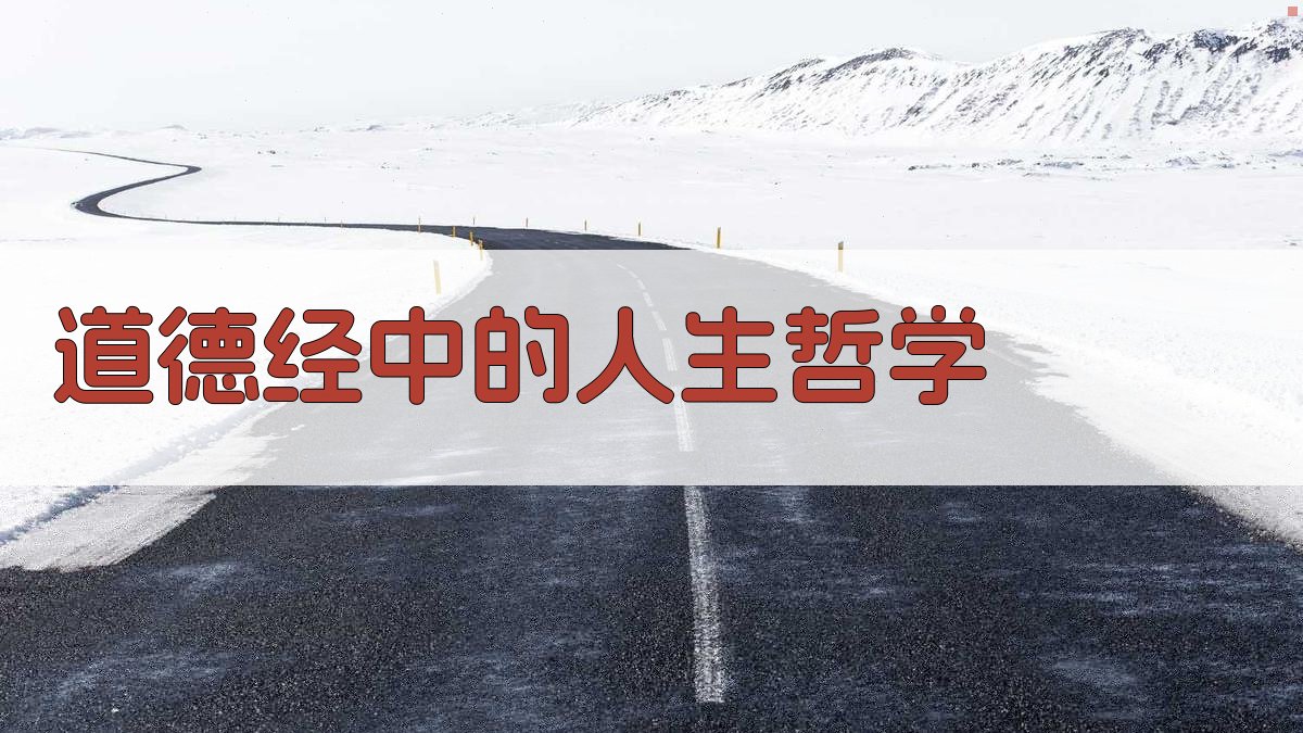 道德经中的人生哲学 图1