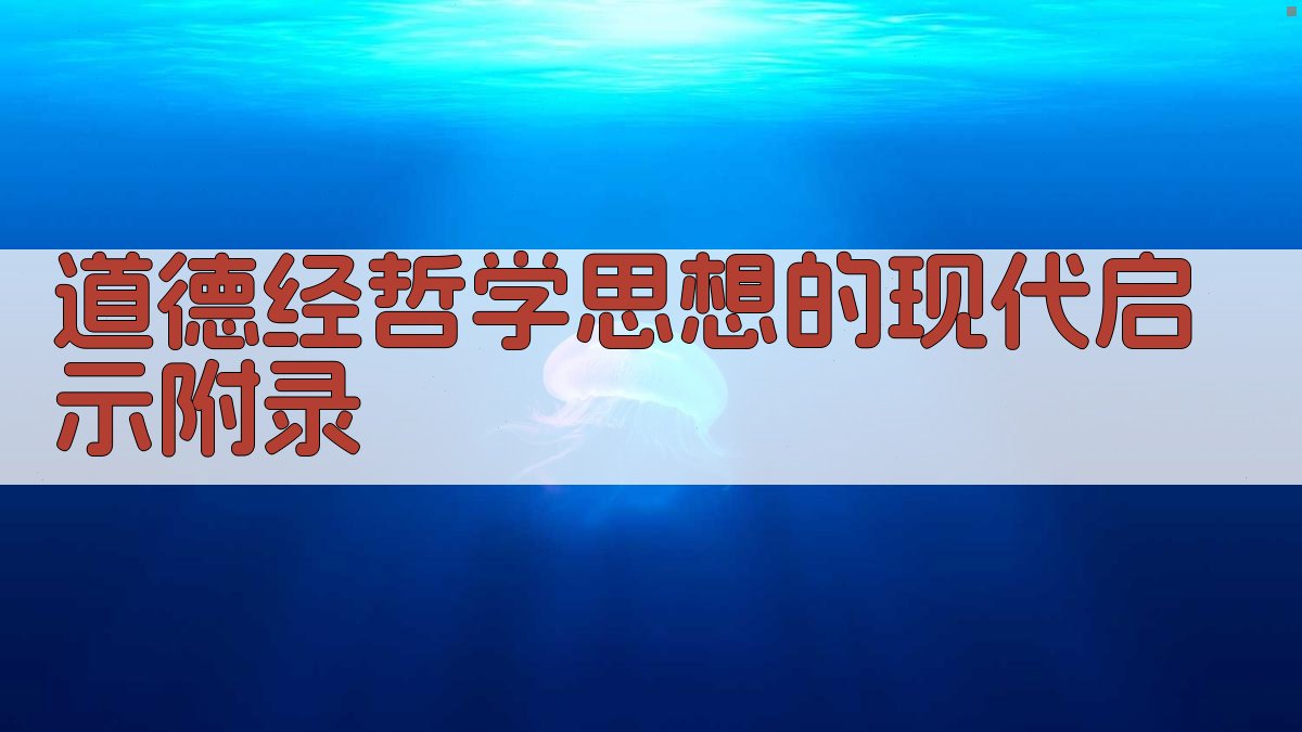 道德经哲学思想的现代启示 · 附录 图5