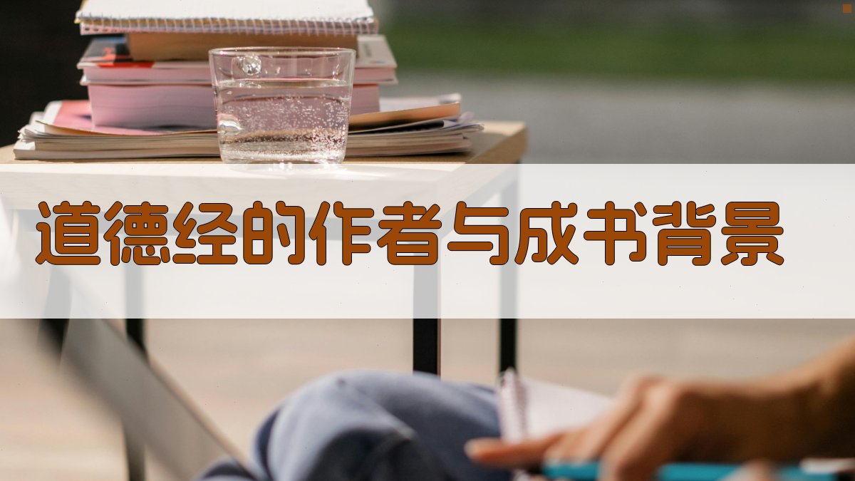 道德经道家思想概览