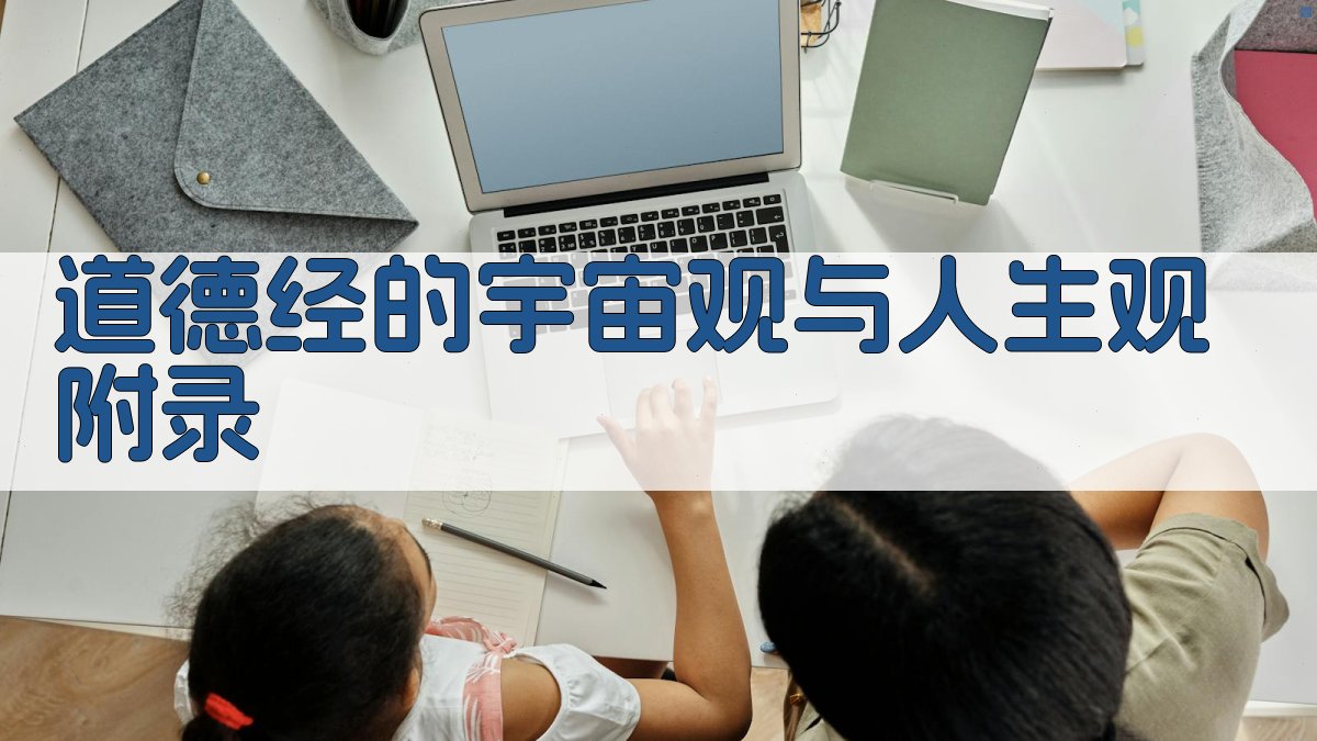 道德经的宇宙观与人生观 · 附录 图3