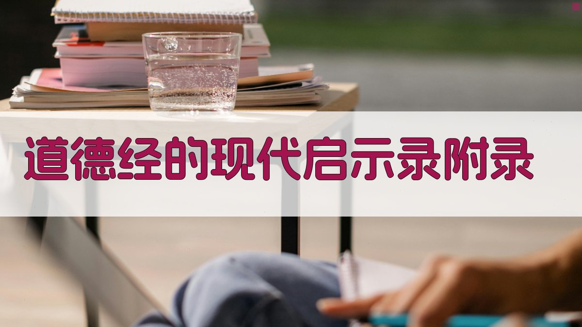 道德经的现代启示录 · 附录 图4