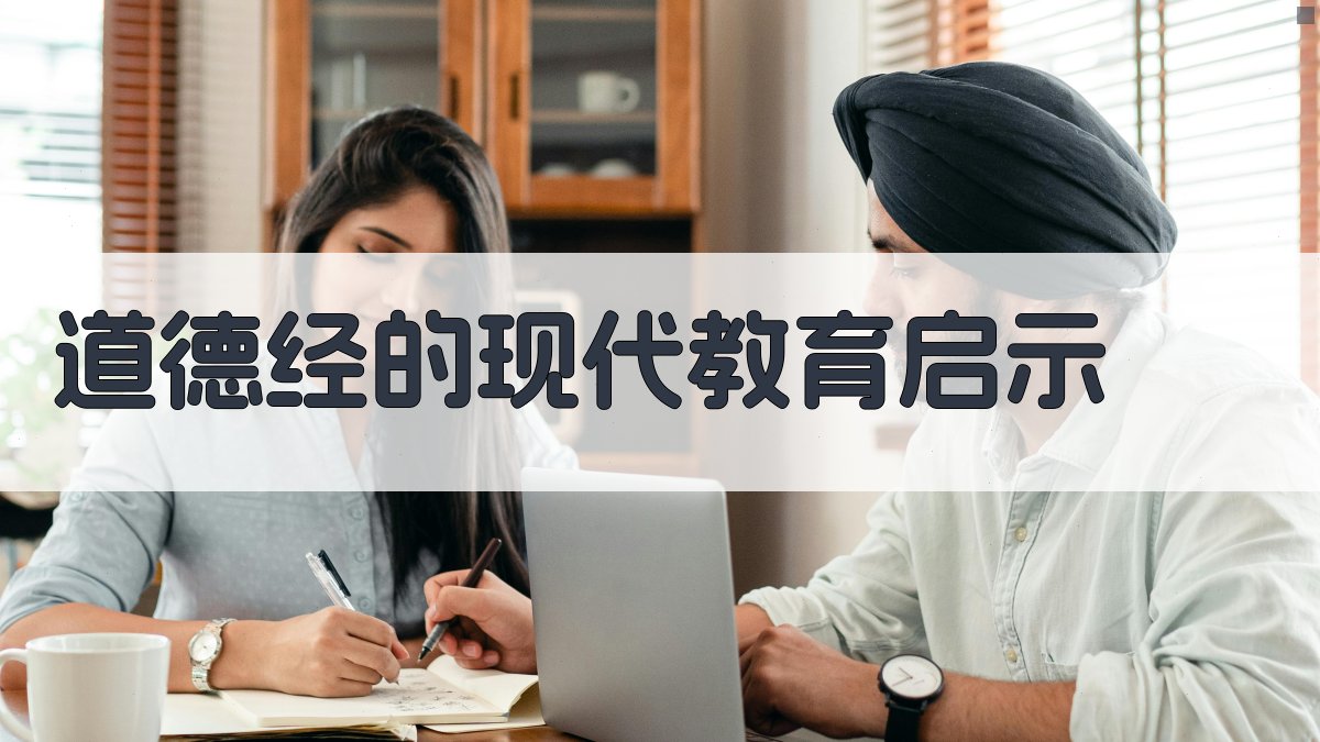 道德经的现代教育启示 图4