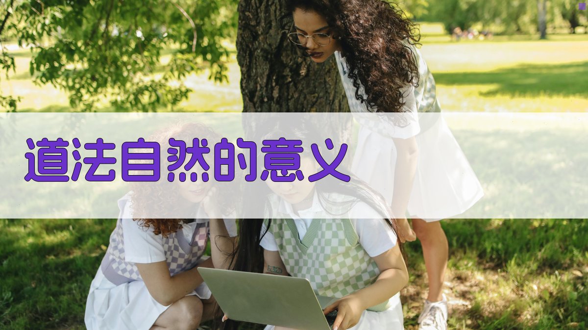 道德经宇宙观解读