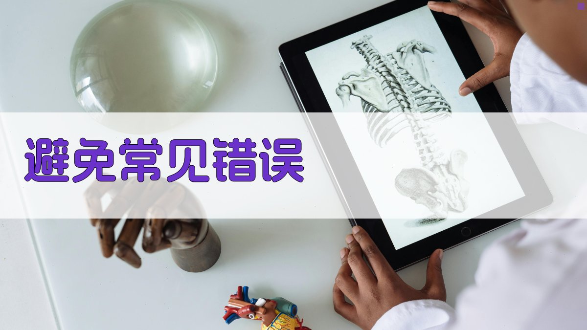 避免常见错误 图3