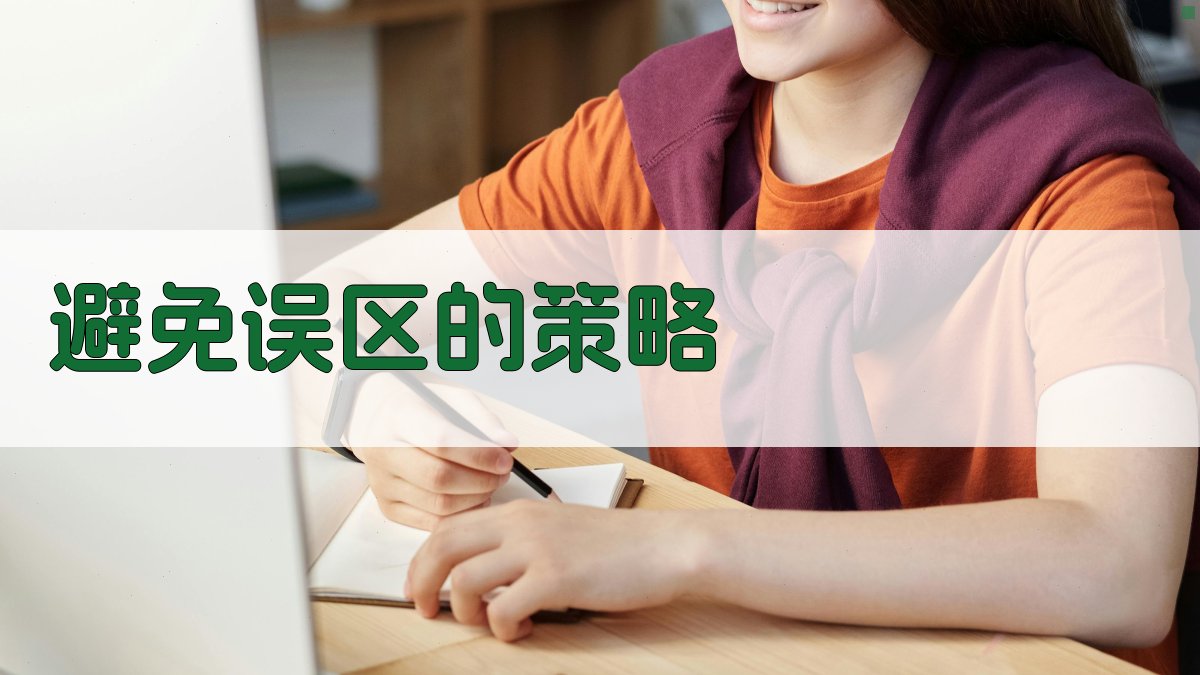 避免误区的策略 图4