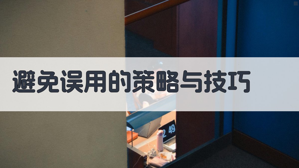 避免误用的策略与技巧 图3