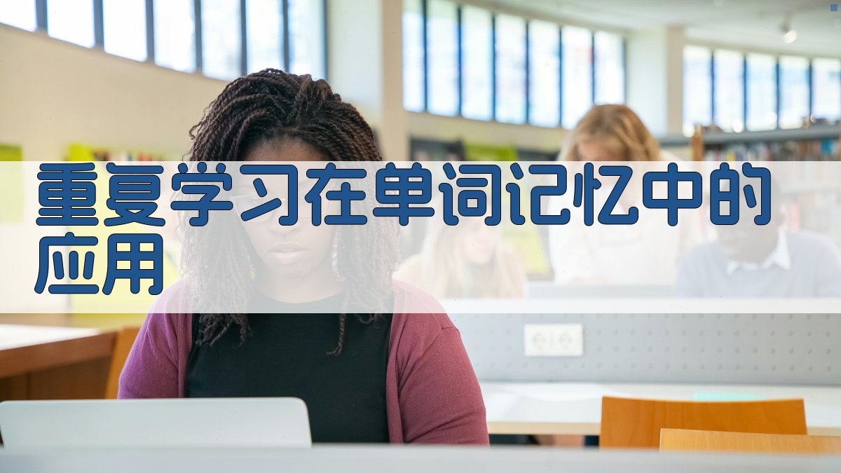 重复学习在单词记忆中的应用 图2