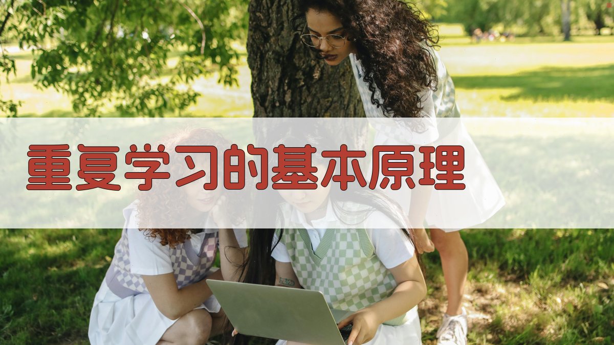 重复学习的基本原理 图1