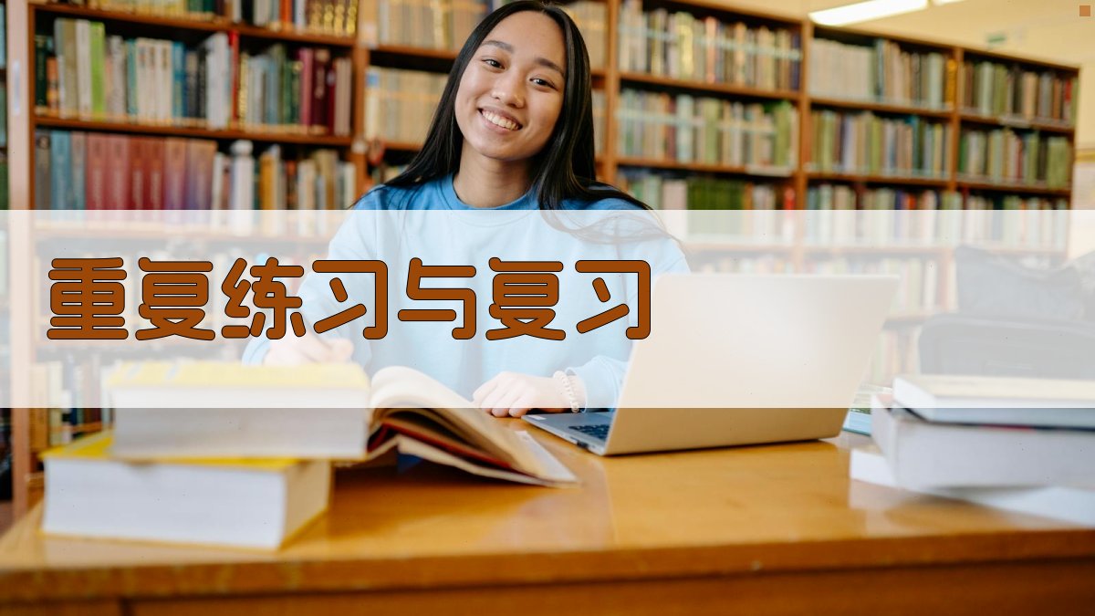 重复练习与复习 图4