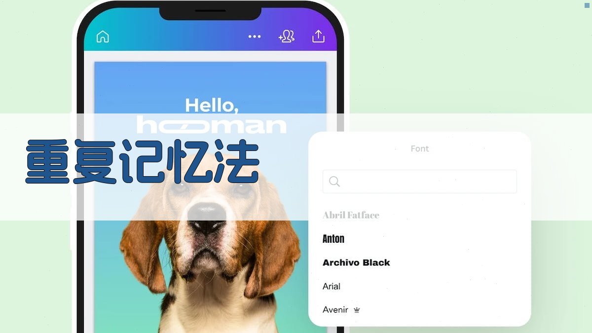 重复记忆法 图5