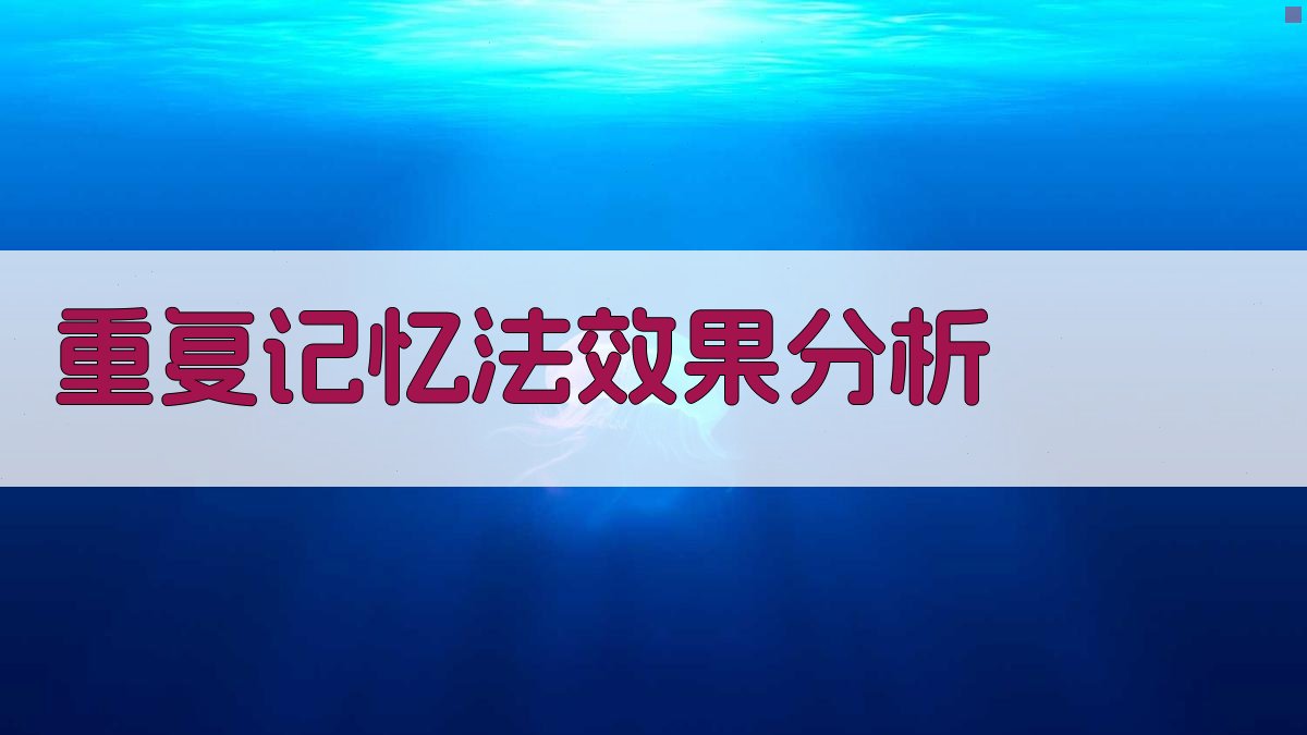 重复记忆法效果分析 图2