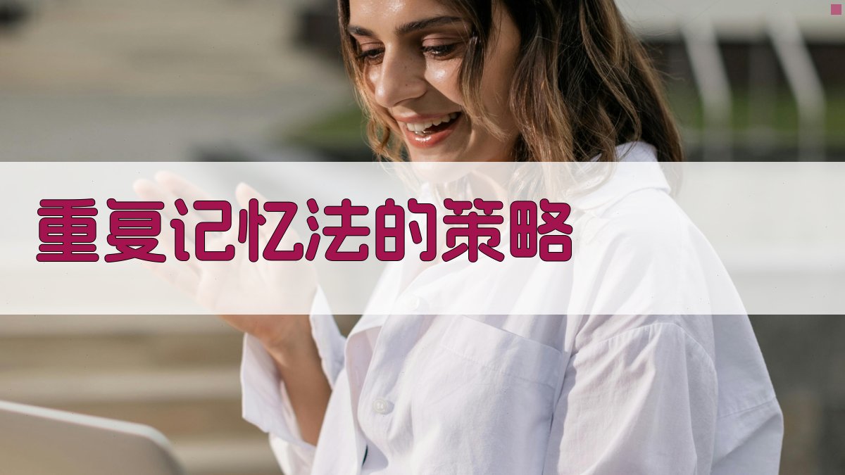 重复记忆法的策略 图2