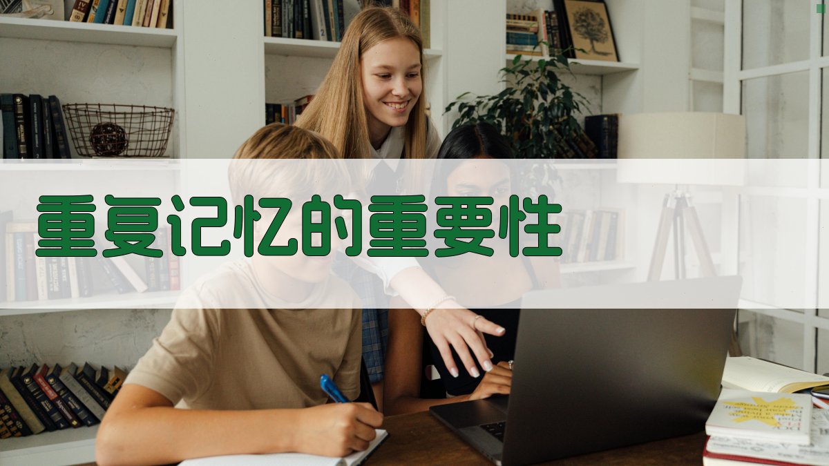 重复记忆的重要性 图4