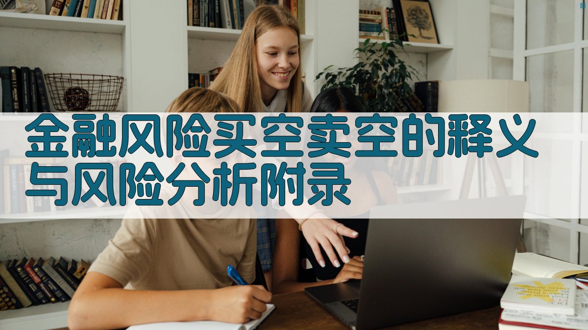 金融风险买空卖空的释义与风险分析 · 附录 图3