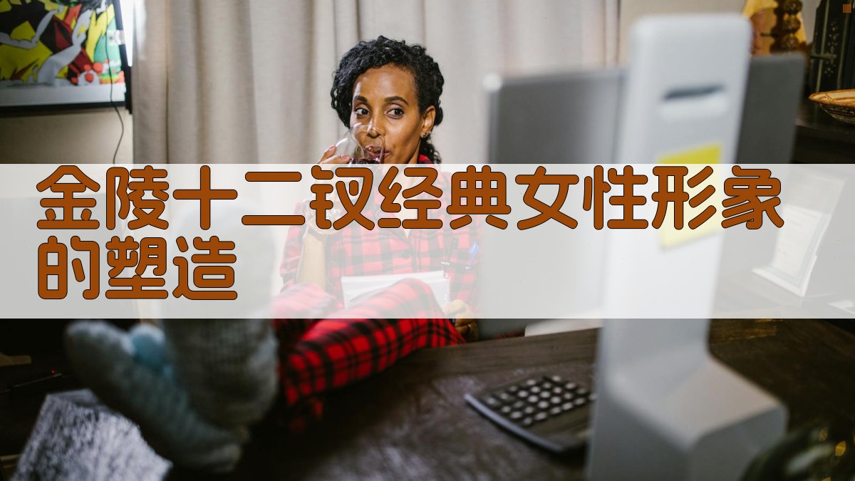 金陵十二钗经典女性形象的塑造 图2