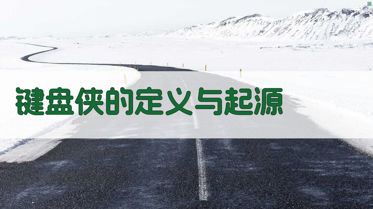 “键盘侠”的定义与起源 图1