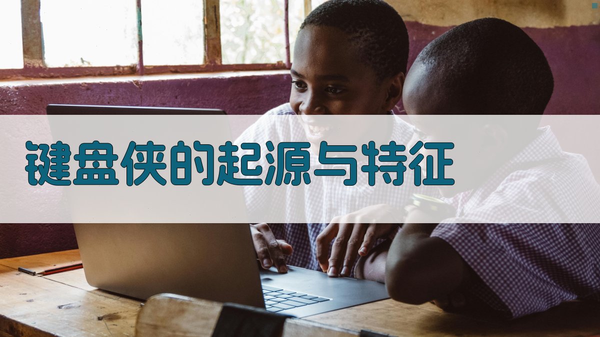 “键盘侠”的起源与特征 图1