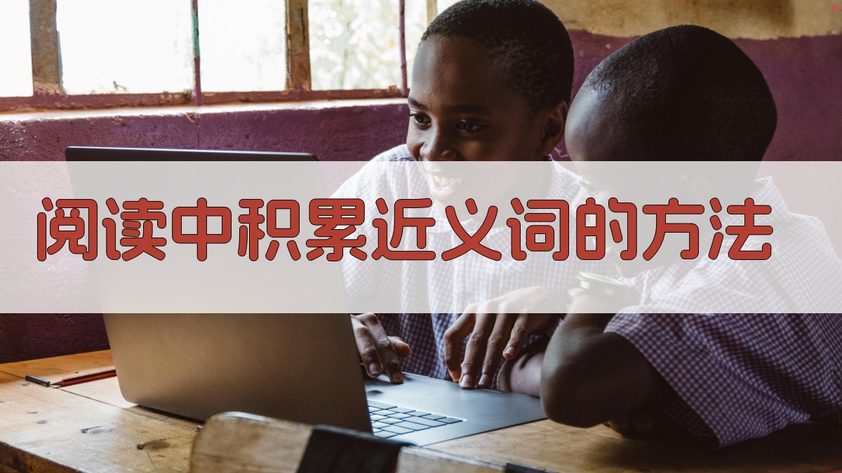 阅读积累近义词的技巧