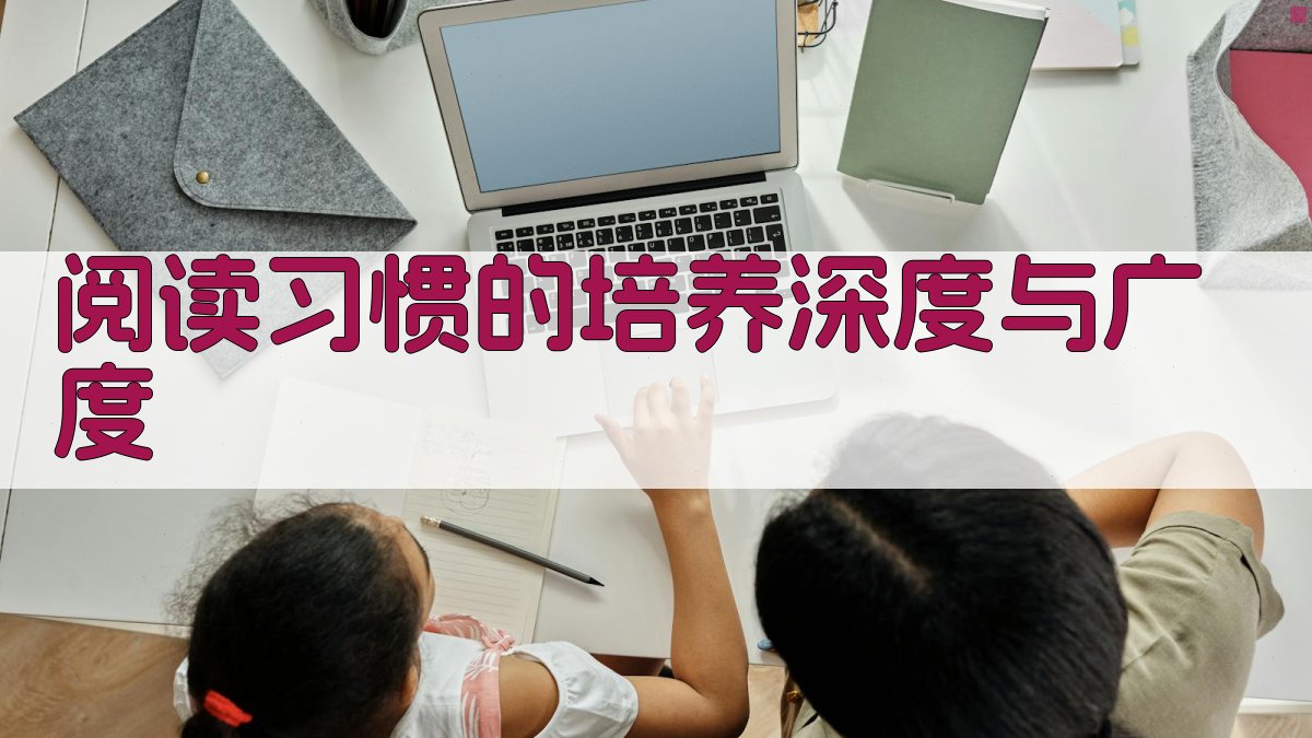阅读习惯的培养深度与广度 图2