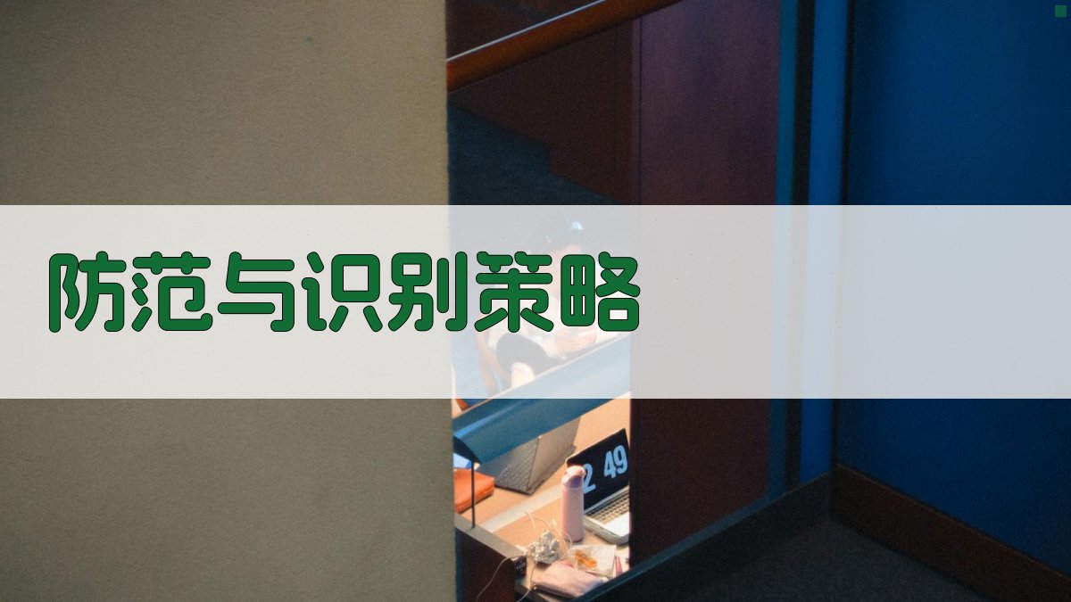 防范与识别策略 图4