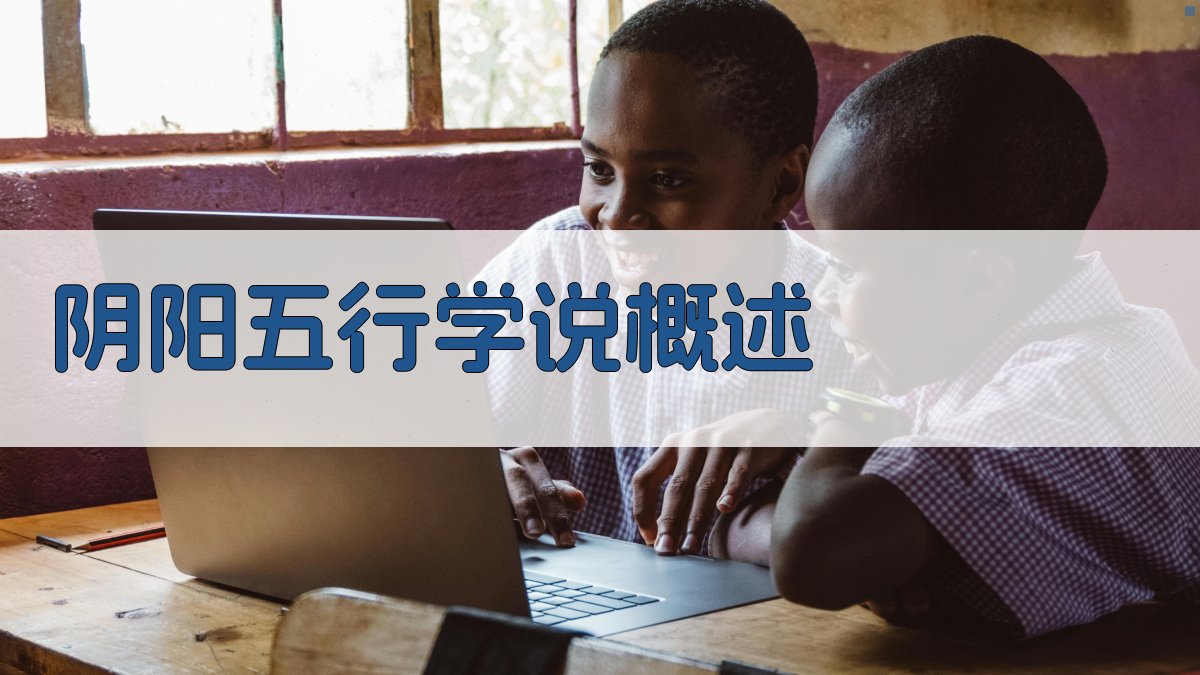 阴阳五行学说概述 图1