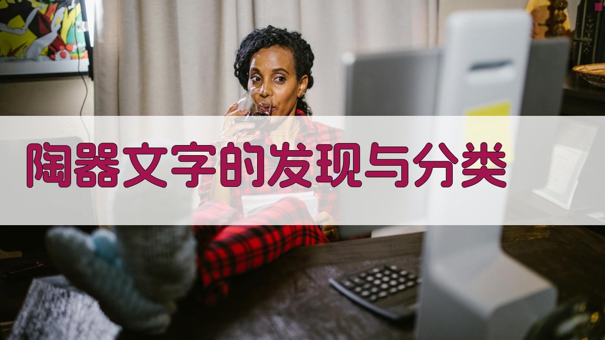 陶器文字的发现与分类 图1