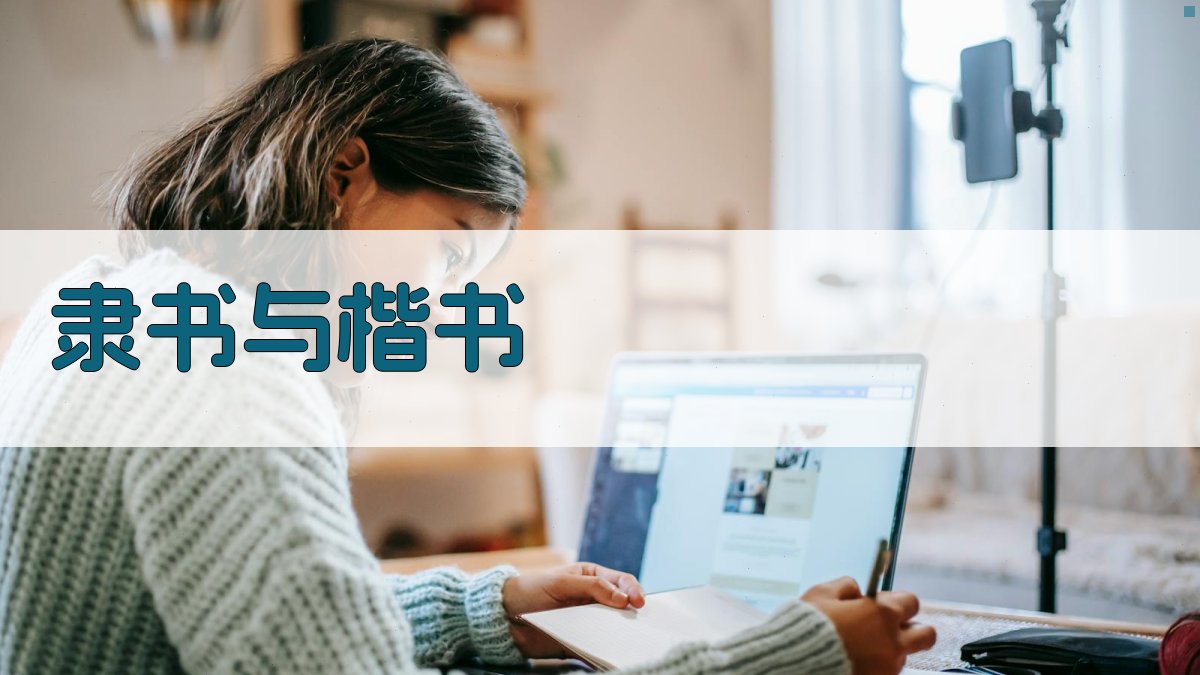 隶书与楷书 图2