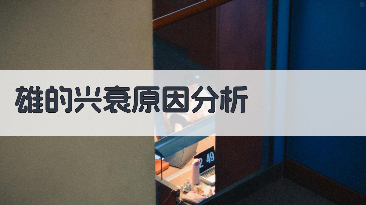 雄的兴衰原因分析 图3