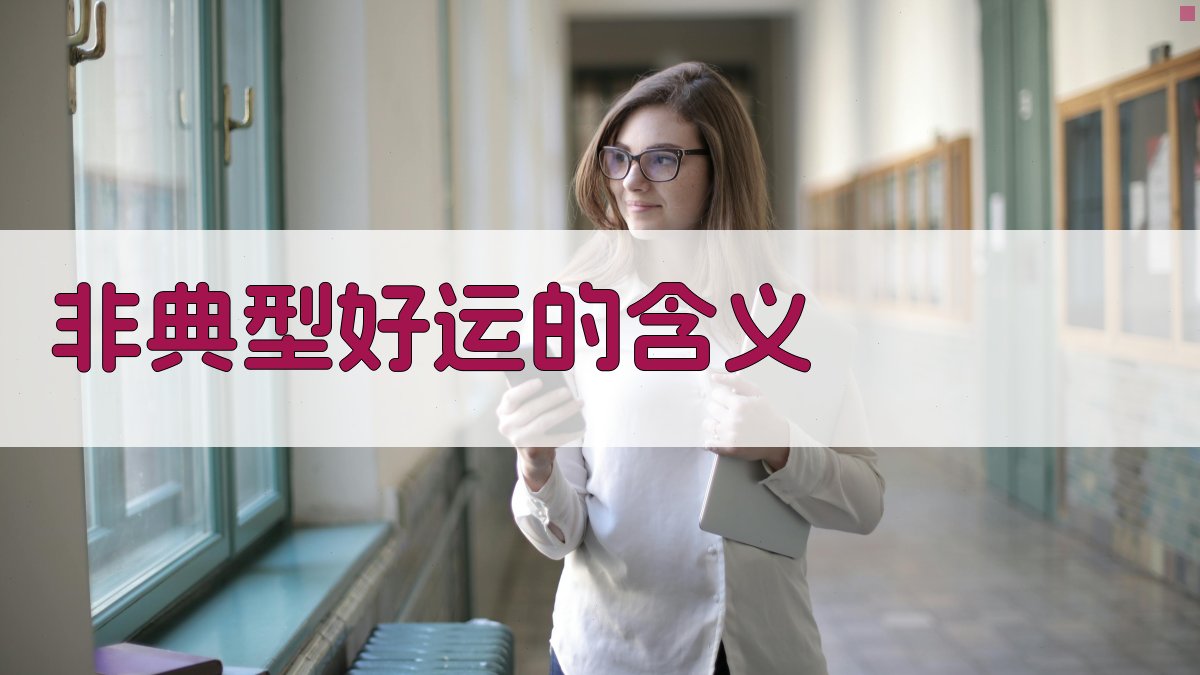 非典型好运的含义 图1