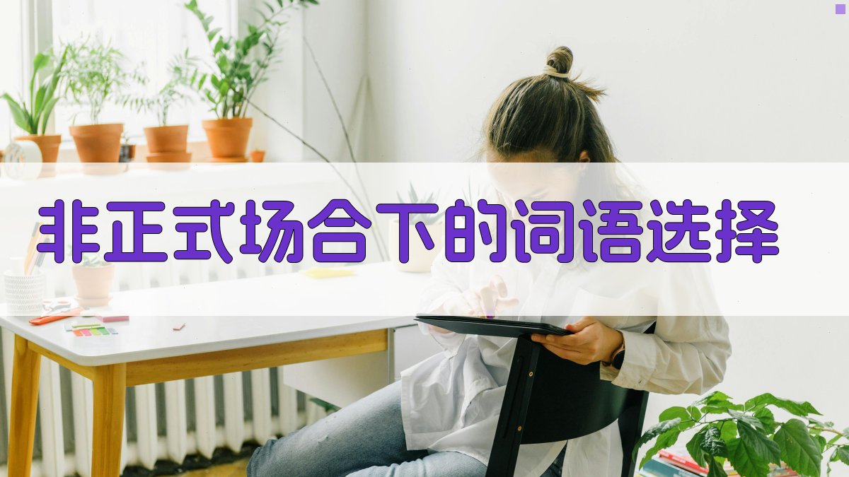 非正式场合下的词语选择 图2
