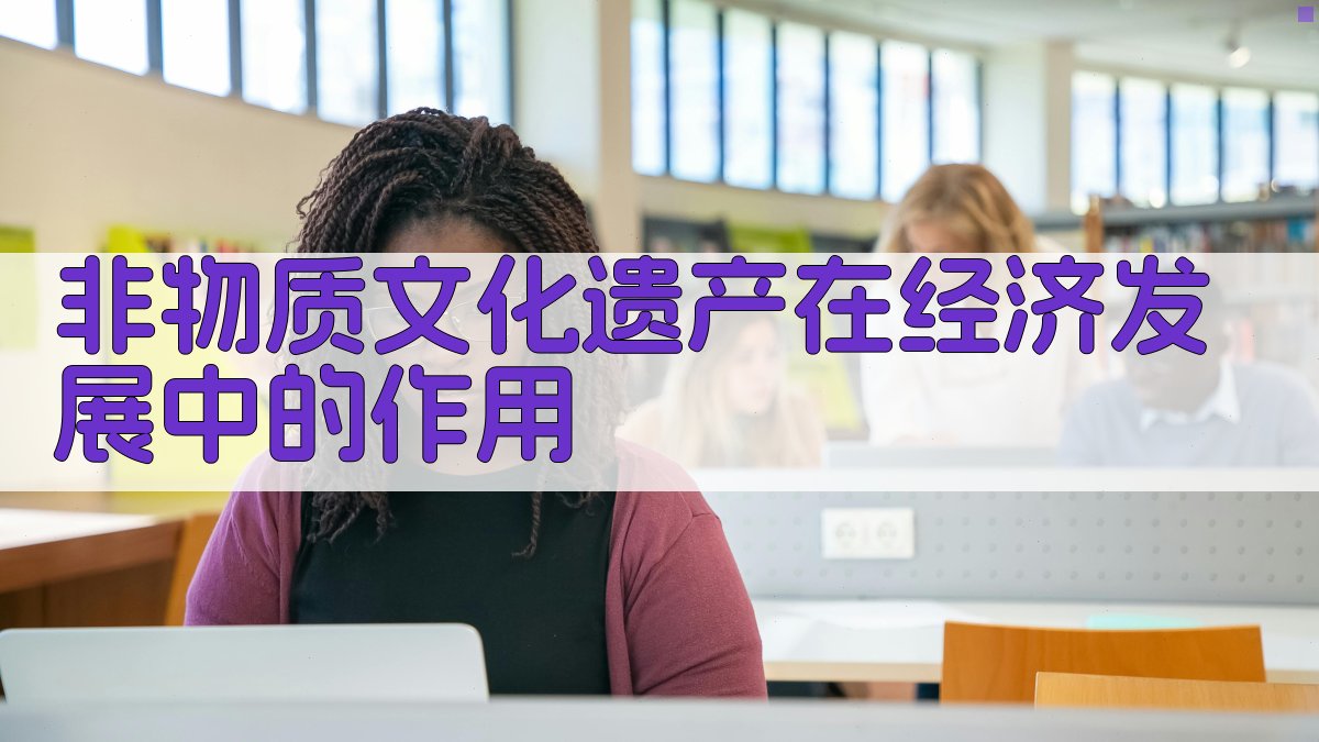 非物质文化遗产在经济发展中的作用 图4