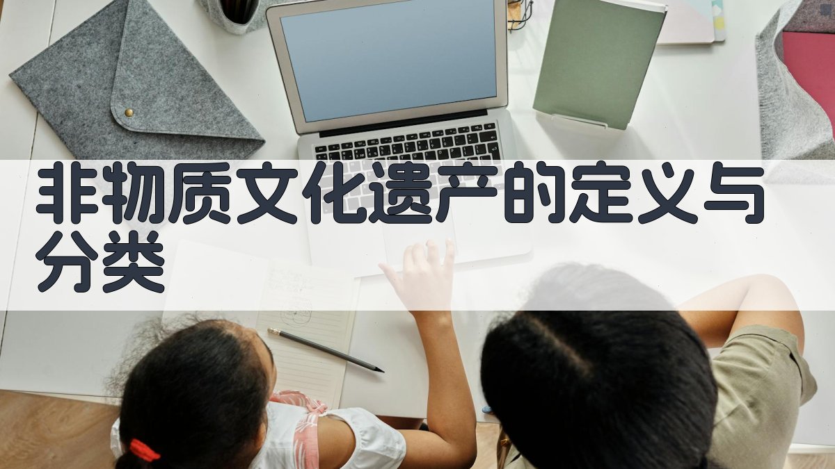 非物质文化遗产的定义与分类 图1