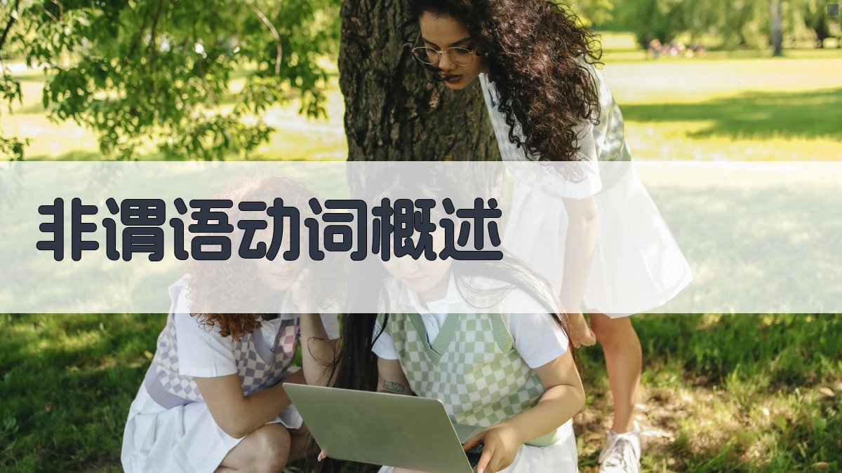 非谓语动词概述 图1