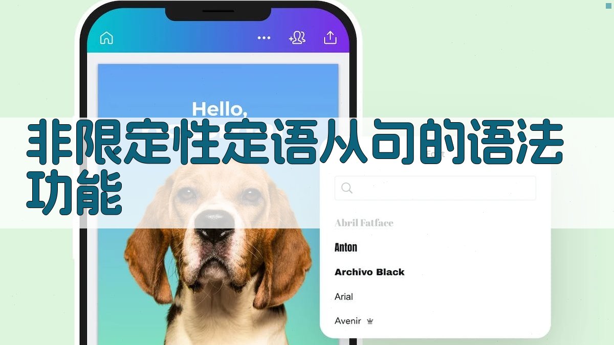 非限定性定语从句的语法功能 图3