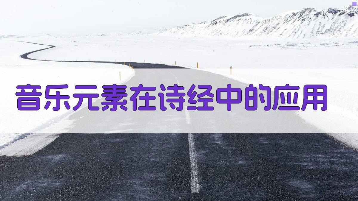 音乐元素在《诗经》中的应用 图2