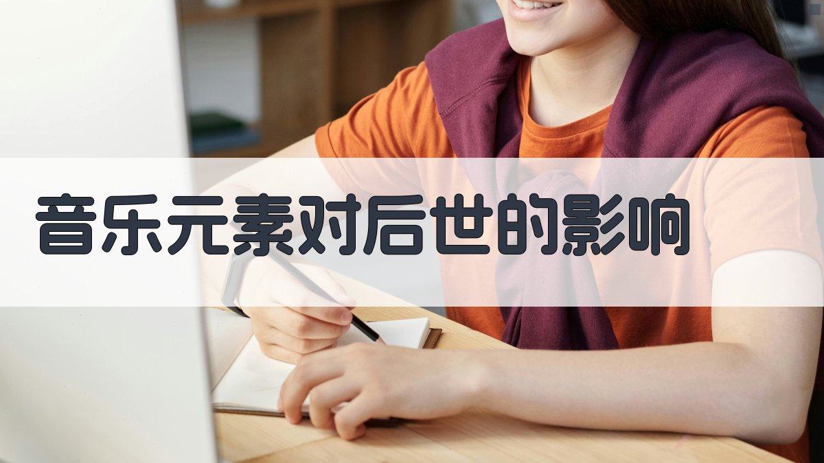 音乐元素对后世的影响 图3