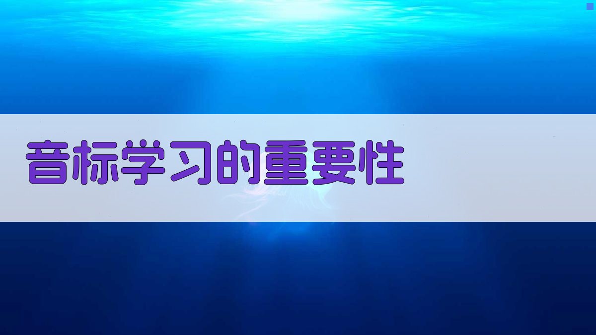 音标学习的重要性 图1