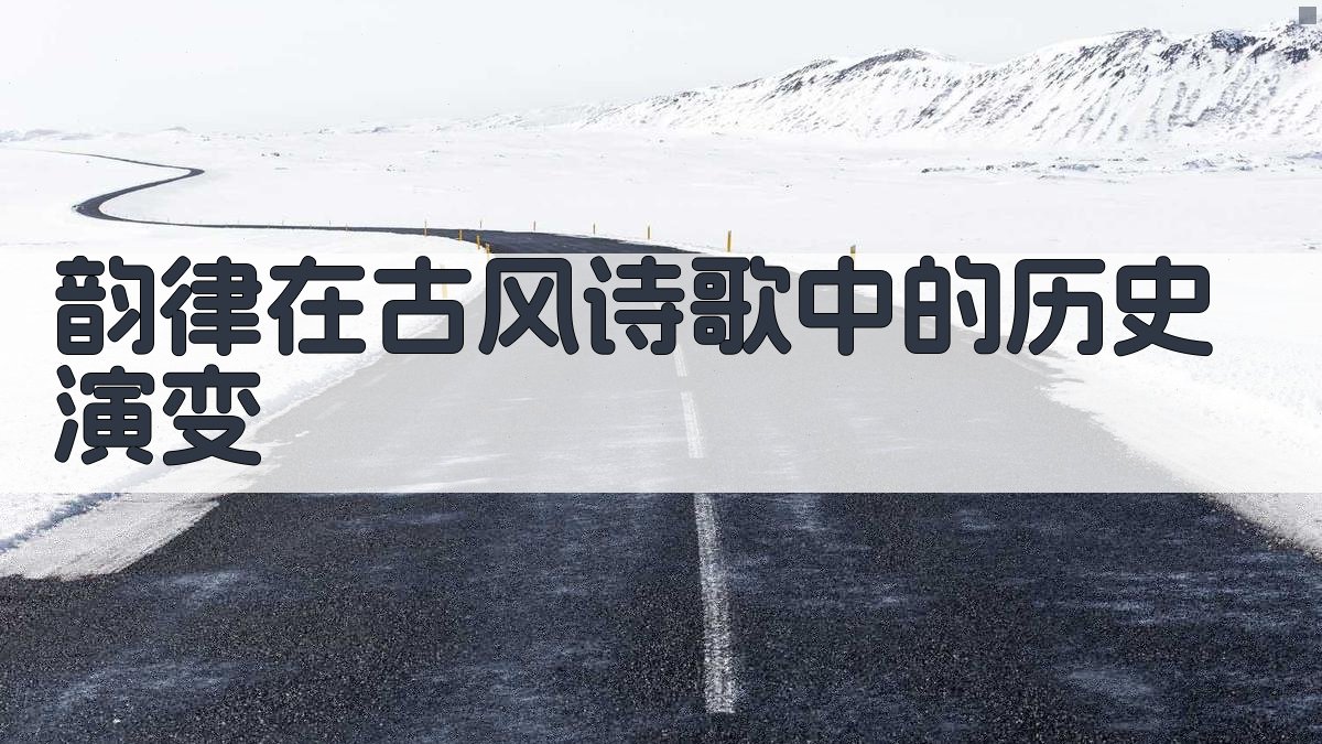 古风诗歌韵律之美