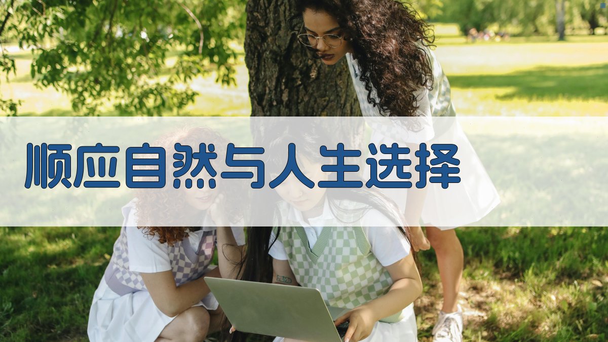 顺应自然与人生选择 图2