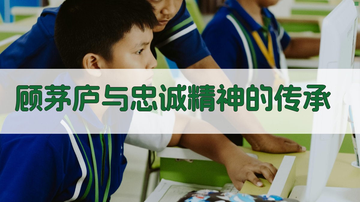 顾茅庐与忠诚精神的传承 图2