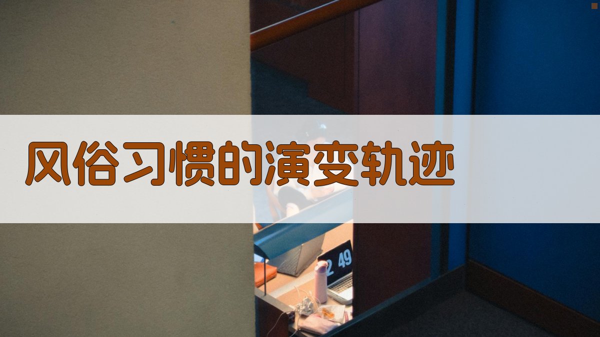 风俗习惯的演变轨迹 图4