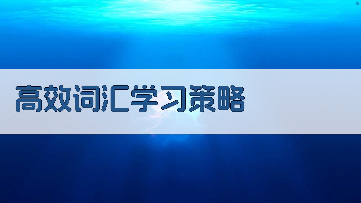 高效词汇学习策略 图2