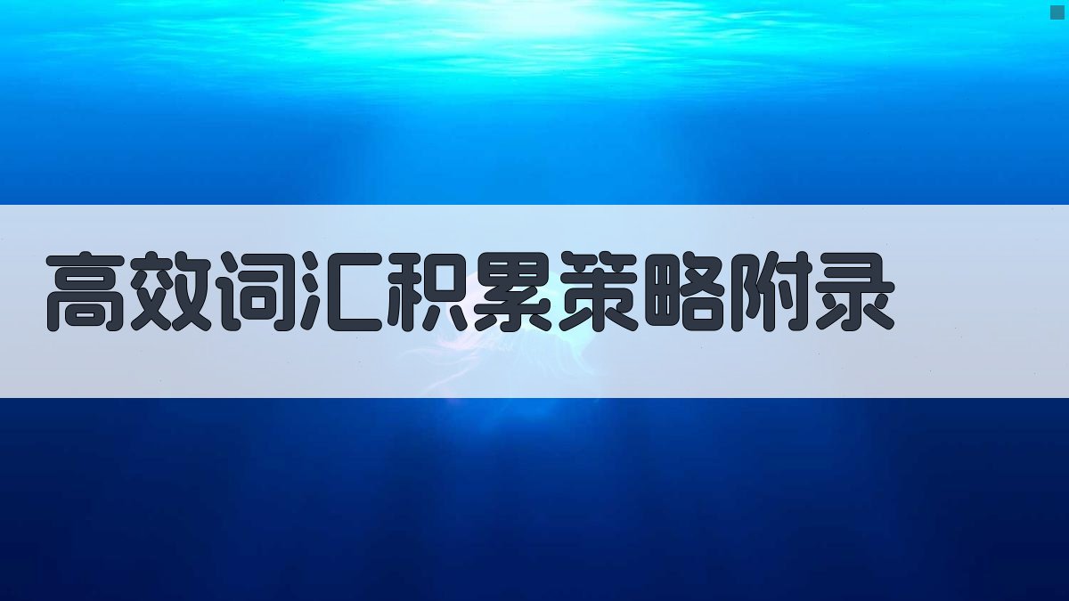 高效词汇积累策略 · 附录 图5