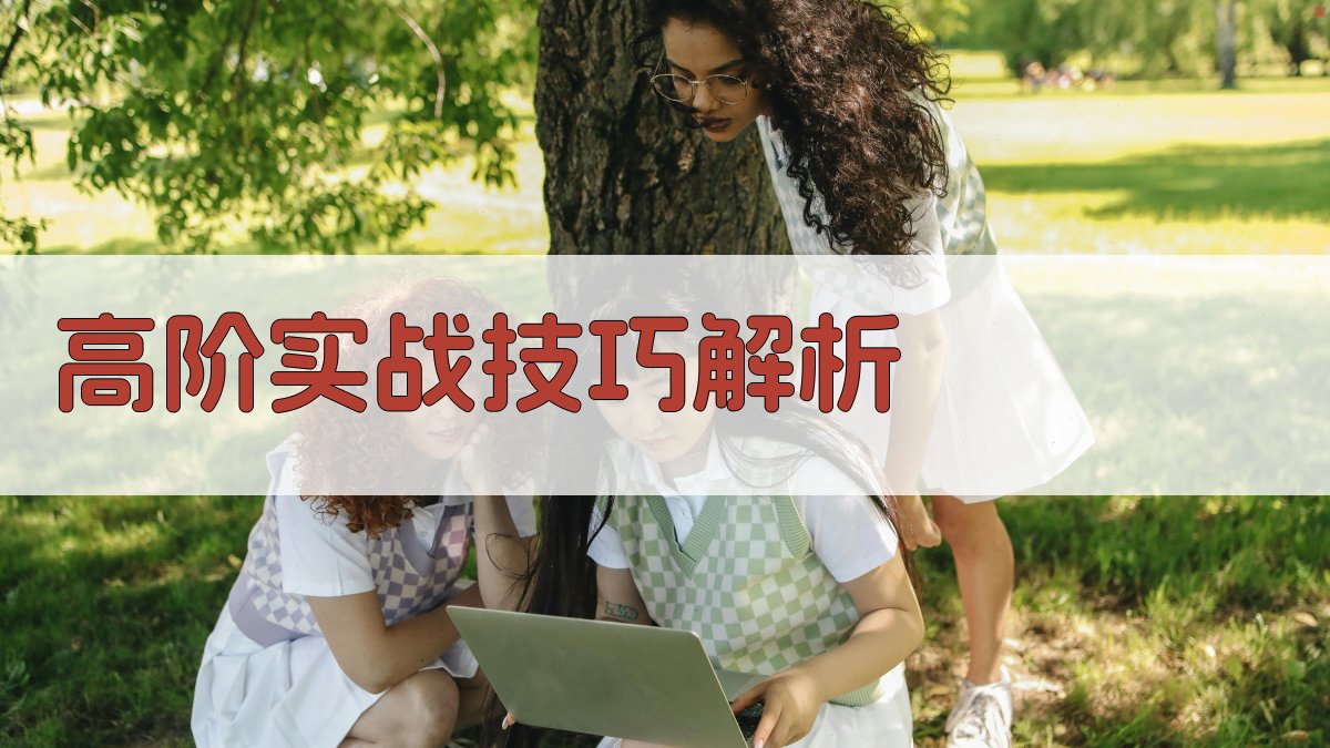 高阶实战技巧解析 图3