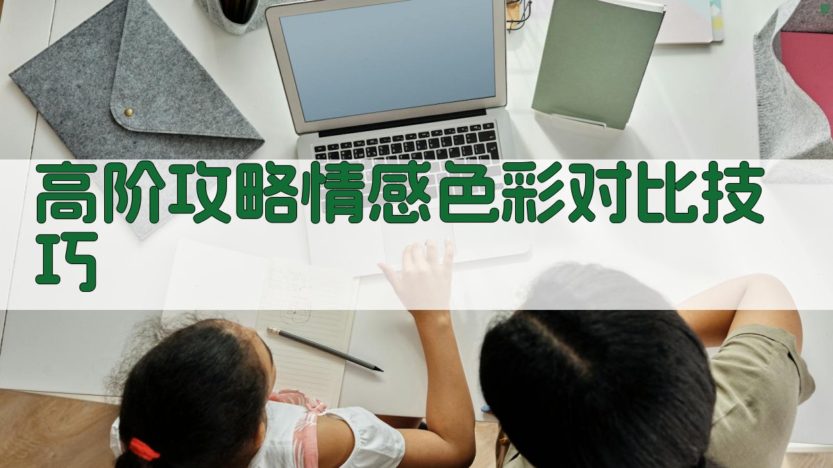 高阶攻略情感色彩对比技巧 图4