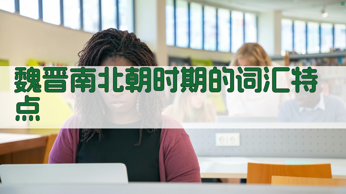 魏晋南北朝时期的词汇特点 图4