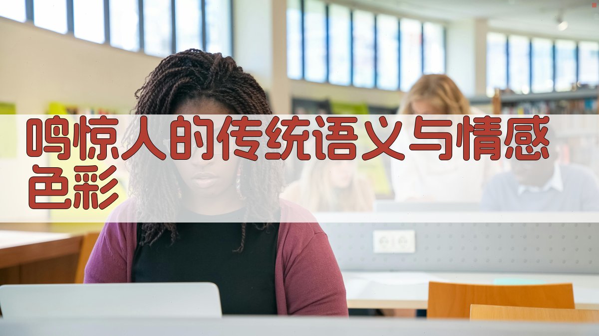 鸣惊人的传统语义与情感色彩 图1