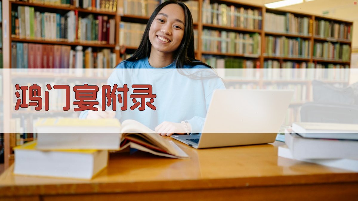 鸿门宴 · 附录 图5