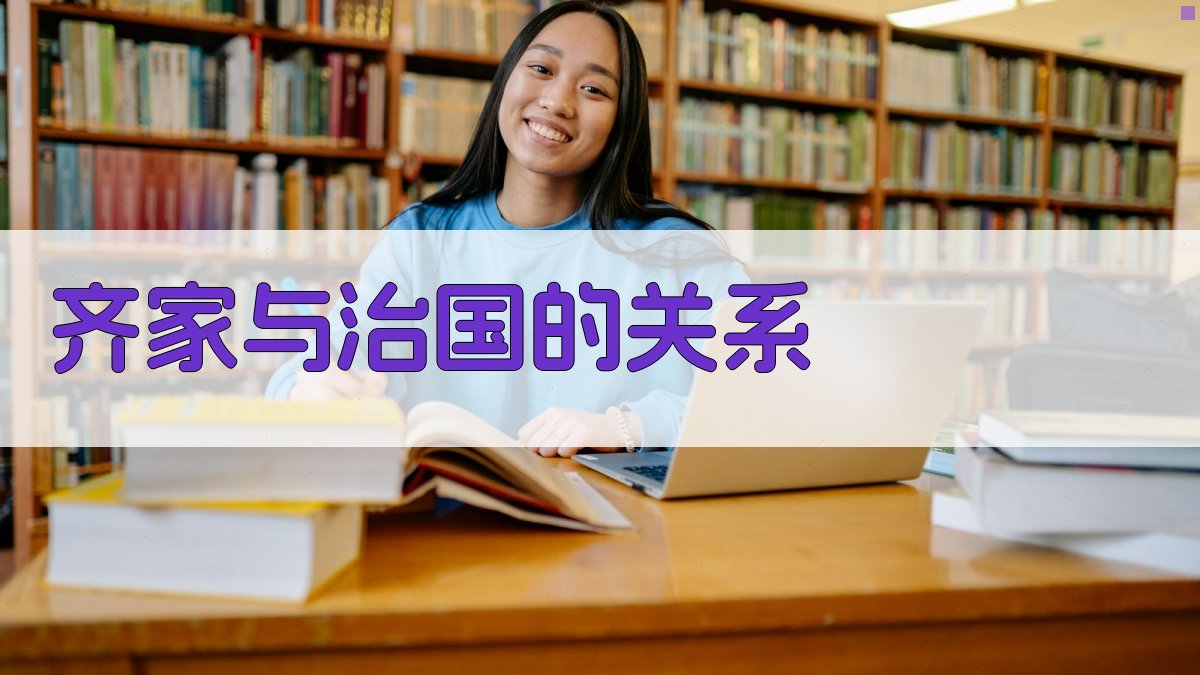 齐家与治国的关系 图2