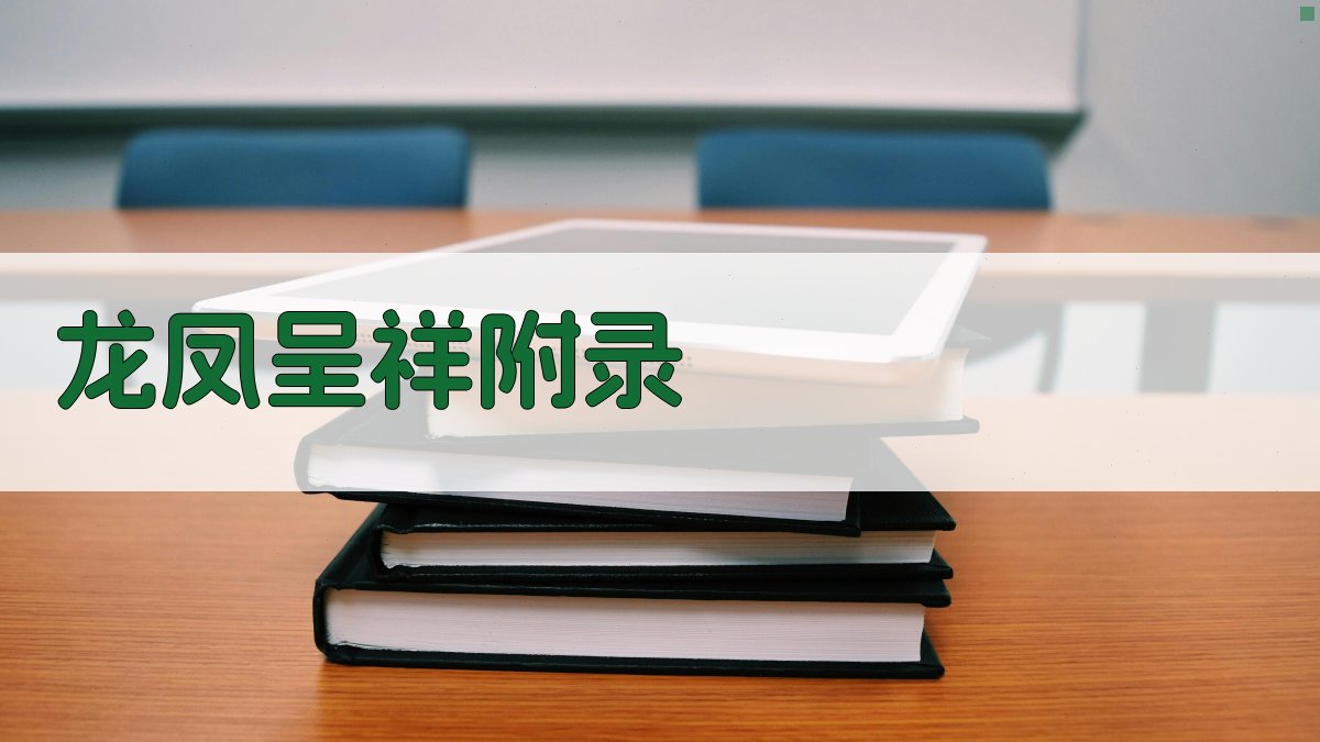 龙凤呈祥 · 附录 图4